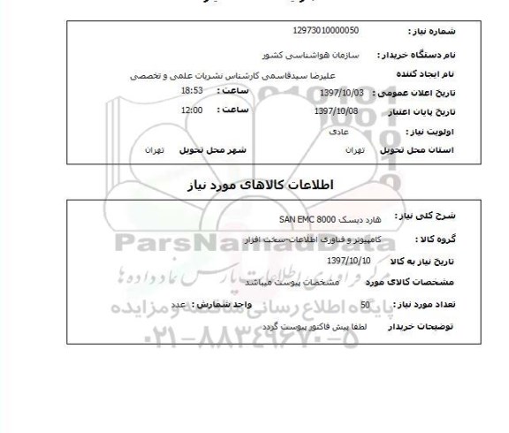استعلام,استعلام هارد دیسک SAN EMC 8000