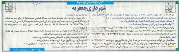 آگهی مزایده عمومی , مزایده وسایل مستعمل و مازاد و... - نوبت دوم