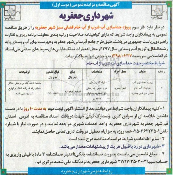 مناقصه,مناقصه  جداسازی آب شرب از آب خام فضای سبز شهر