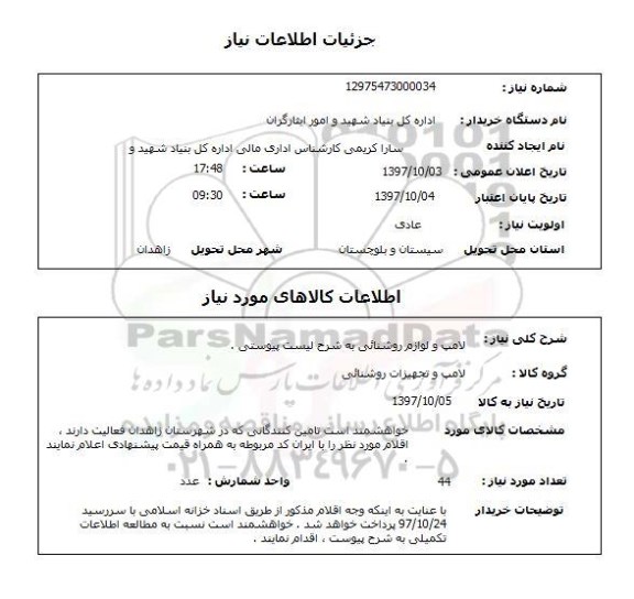 استعلام , استعلام لامپ ...