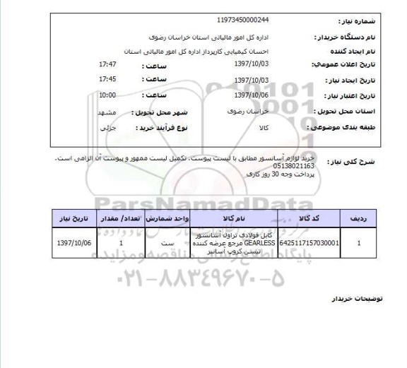 استعلام, خرید لوازم آسانسور