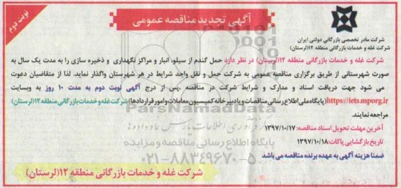 تجدید مناقصه عمومی, مناقصه حمل گندم از سیلوها و انبارها و ....تجدید - نوبت دوم