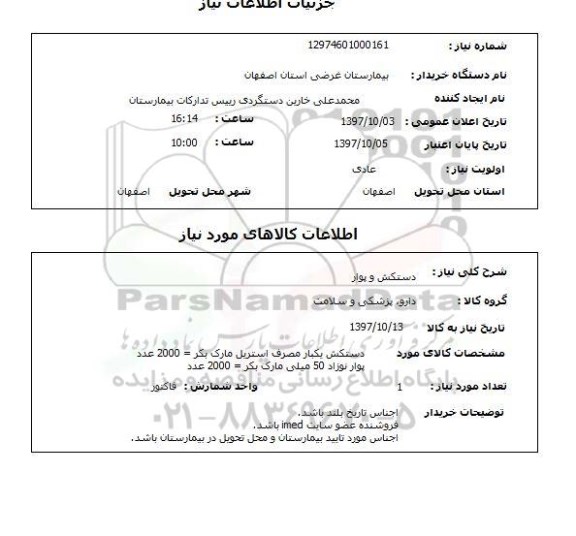 استعلام, استعلام دستکش و پوار