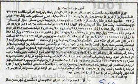 مزایده, مزایده 6 دانگ یکباب منزل مسکونی 165.50 مترمربع نوبت اول