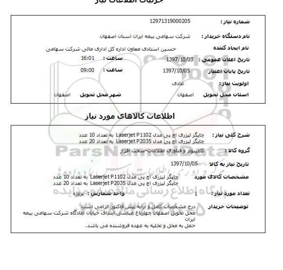 استعلام, استعلام چاپگر لیزری اچ پی مدل LASERJET P1102 ...