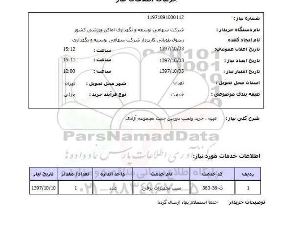 استعلام,استعلام تهیه خرید و نصب دوربین