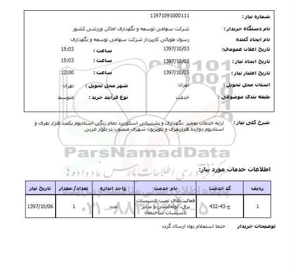 استعلام, استعلام ارایه خدمات تعمیر، نگهداری و پشتیبانی اسکوربرد تمام رنگی استادیوم 