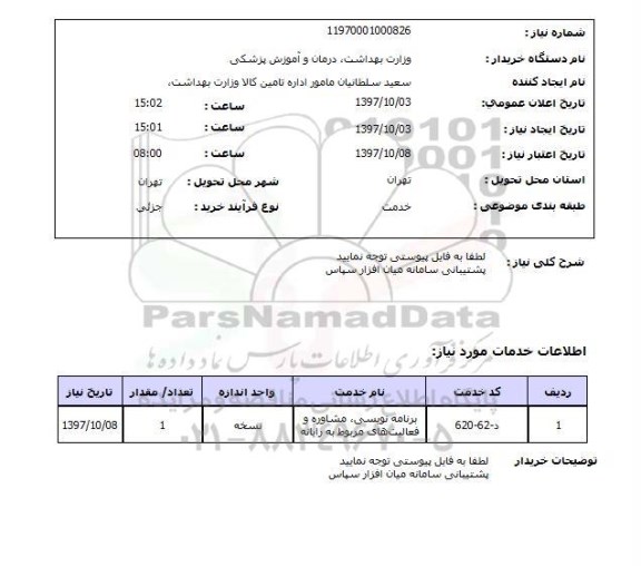 استعلام,استعلام پشتیبانی سامانه میان افزار سپاس 