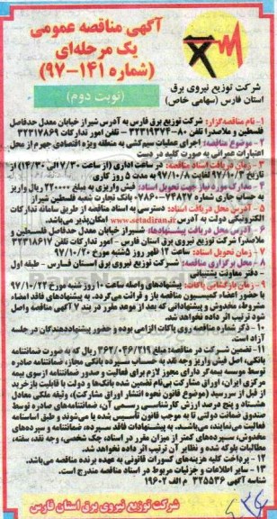 آگهی مناقصه عمومی, مناقصه اجرای عملیات سیم کشی - نوبت دوم 