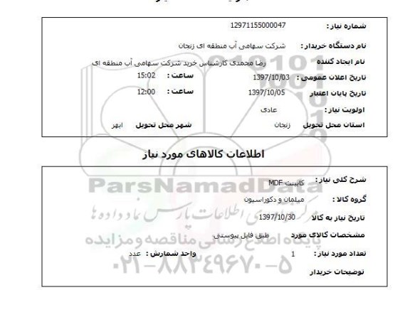 استعلام، استعلام کابینت MDF
