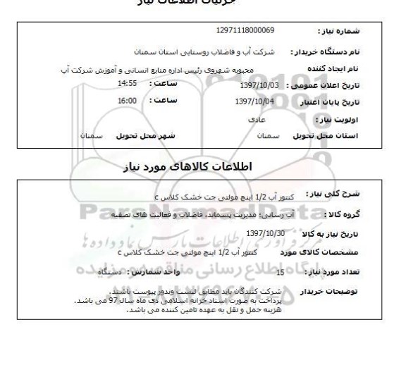 استعلام ,استعلام کنتور آب