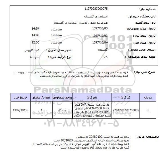 استعلام, استعلام خرید و نصب تجهیزات دوربین داربسته و متعلقات 