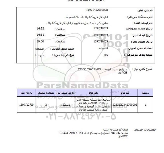 استعلام, استعلام سوئیچ سیسکو 