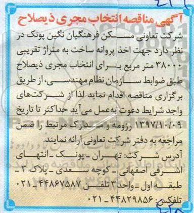 مناقصه شرکت تعاونی مسکن فرهنگیان نگین پونک 