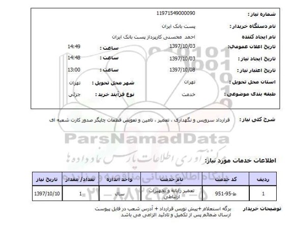 استعلام, استعلام قرارداد سرویس و نگهداری ، تعمیر ، تامین و تعویض ...