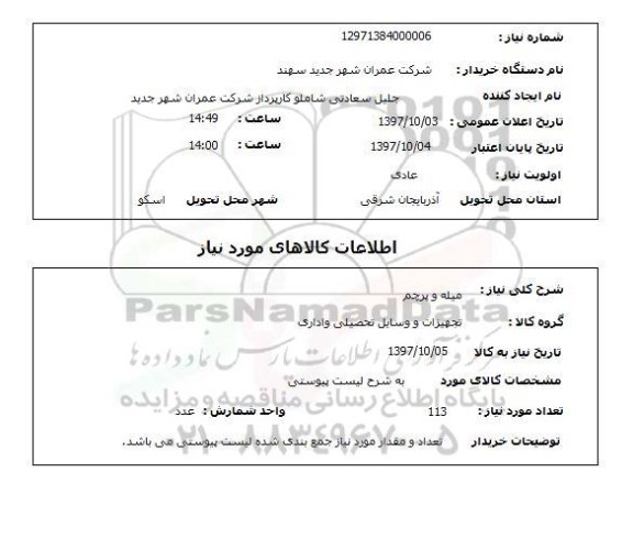استعلام , استعلام  میله و پرچم