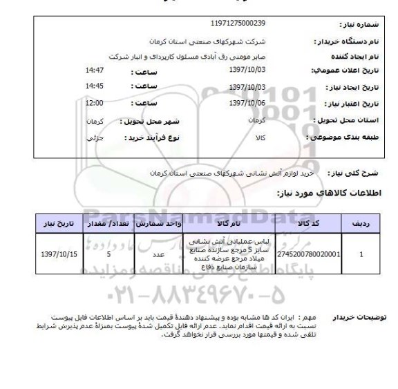 استعلام, استعلام  خرید لوازم آتش نشانی 