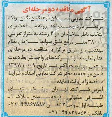 مناقصه مناقصه اخذ پروانه ساخت برای انتخاب ناظر ساختمان
