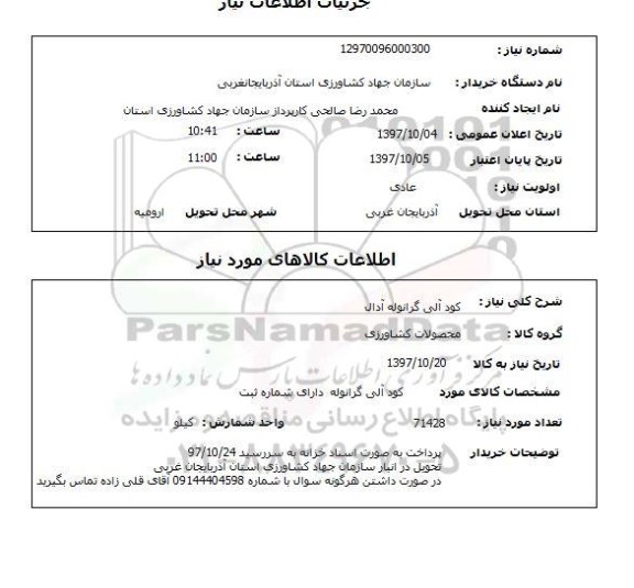استعلام, استعلام  کود آلی گرانوله آدال 