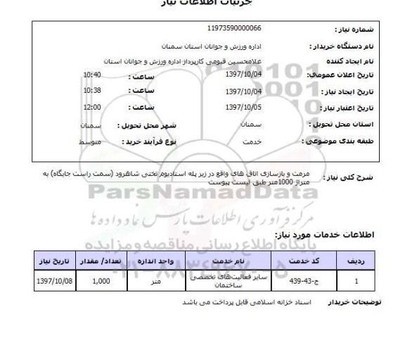 استعلام,استعلام مرمت و بازسازی اتاق های
