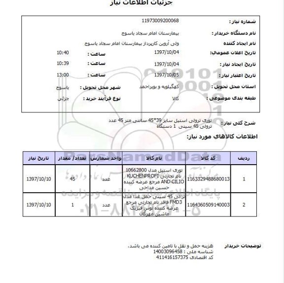استعلام, استعلام ترولی 45 سینی