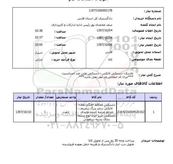 استعلام , استعلام ماسک، دستکش لاتکس، دستکش نخی ضد حساسیت 