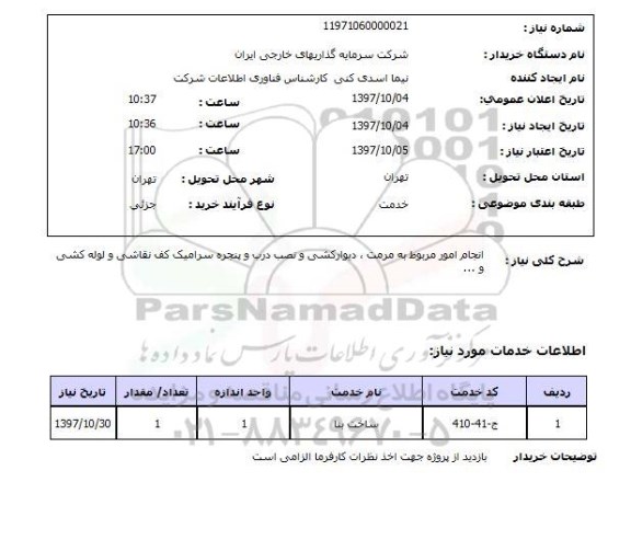 استعلام ,استعلام انجام امور مربوط به مرمت، دیوارکشی و نصب درب و ...