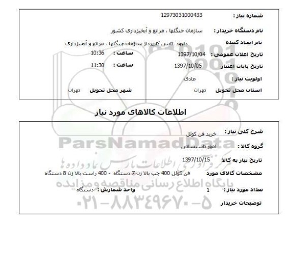 استعلام, استعلام خرید فن کوئل