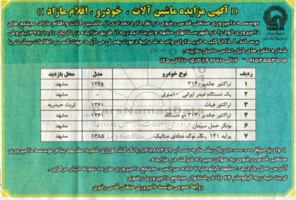 مزایده , مزایده ماشین آلات ، خودرو ، اقلام مازاد