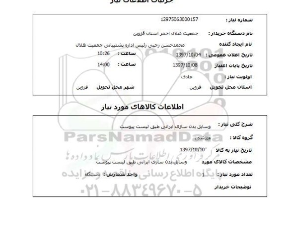 استعلام, استعلام وسایل بدن سازی ایرانی