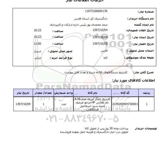استعلام, استعلام کارتریج دستگاه های Hp