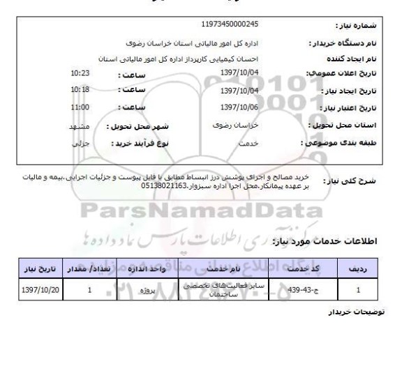 استعلام, استعلام  خرید مصالح و اجرای پوشش 