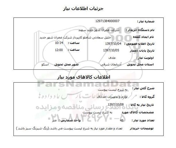استعلام,استعلام لوازم و تجهیزات امدادی