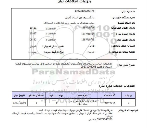 استعلام, استعلام تعمیرات اساسی ساختمان 
