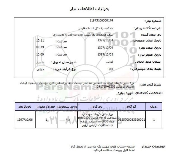 استعلام, استعلام  ورق پلی کربنات 