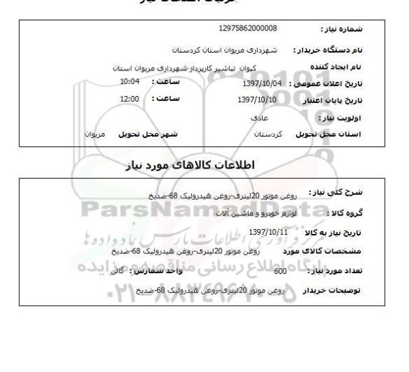 استعلام ,استعلام روغن موتور