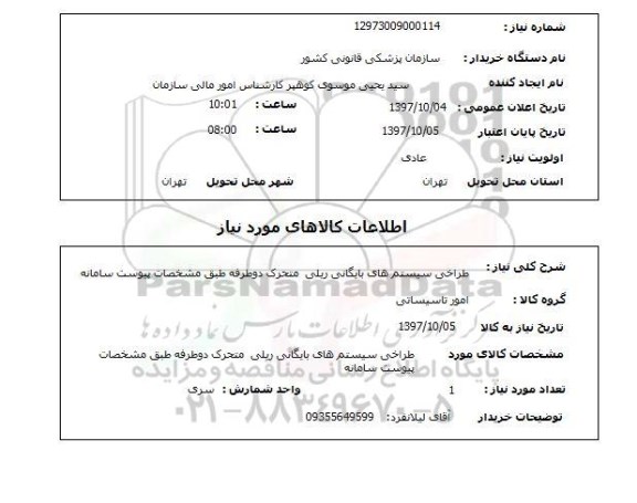 استعلام , استعلام طراحی سیستم های بایگانی ریلی
