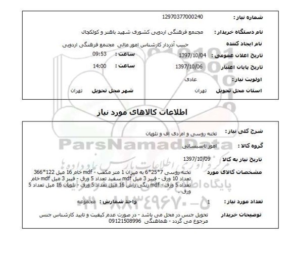 استعلام, استعلام تخته روسی و ام دی اف و نئوپان 