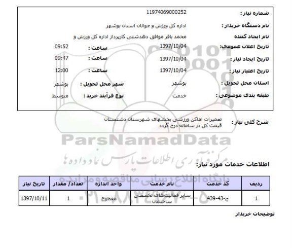 استعلام, استعلام  تعمیرات اماکن ورزشی 