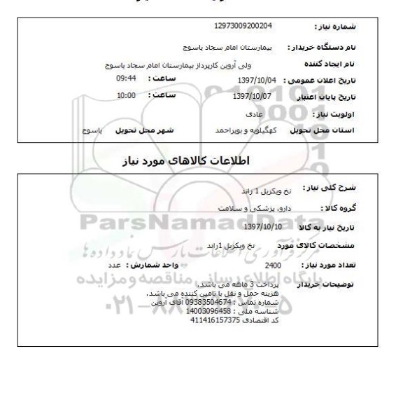 استعلام,  نخ ویکریل 1 راند