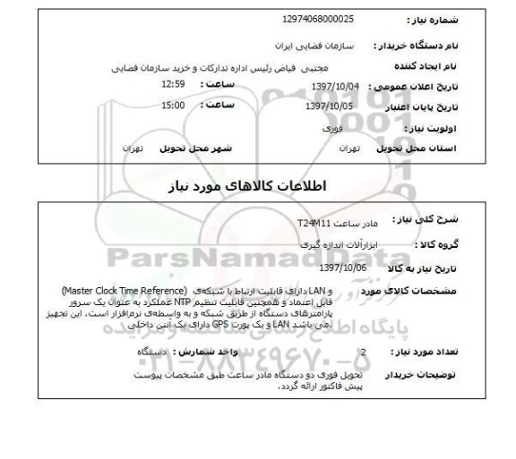 استعلام، استعلام مادرساعت 