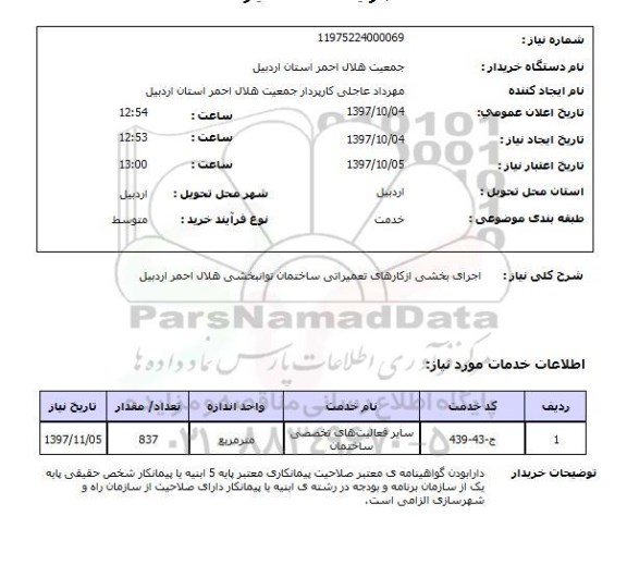 استعلام, اجرای بخشی از کارهای تعمیراتی ساختمان