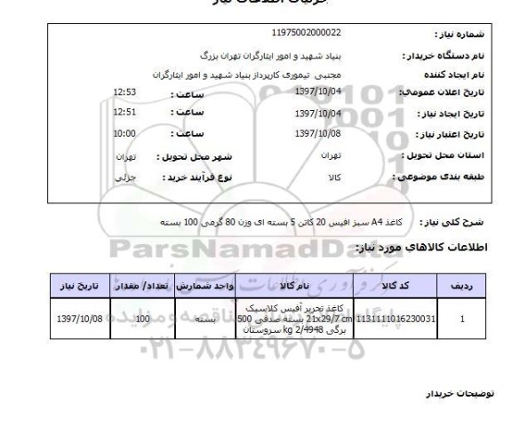 استعلام، استعلام کاغذ  A4