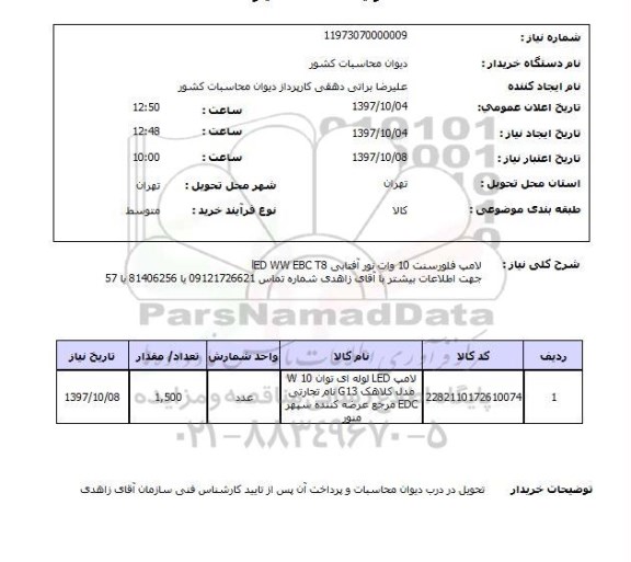 استعلام , استعلام لامپ ...