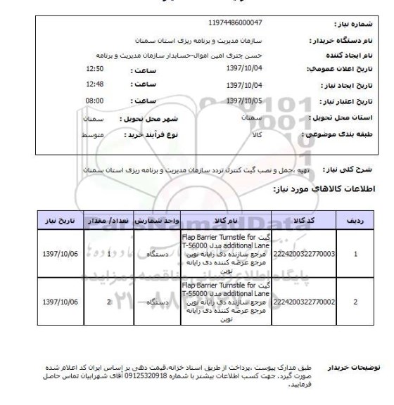 استعلام,استعلام تهیه حمل و نصب گیت کنترل تردد ..