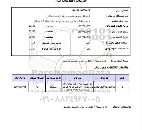 استعلام, استعلام کارت شبکه و مودم ...