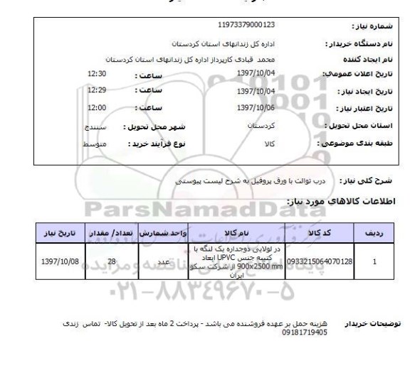 استعلام , استعلام درب ...