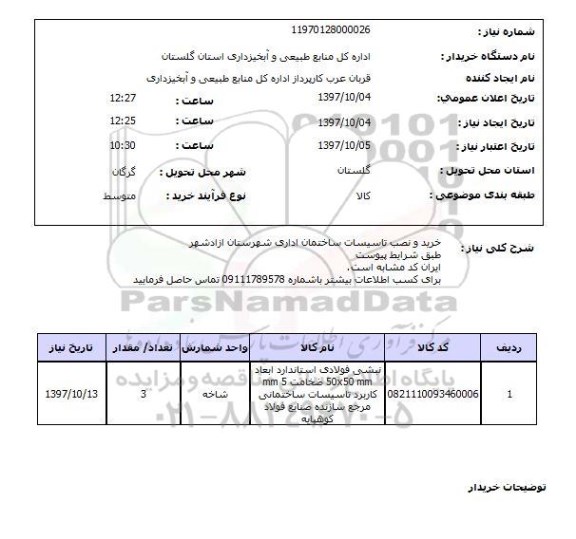استعلام , استعلام تاسیسات ...