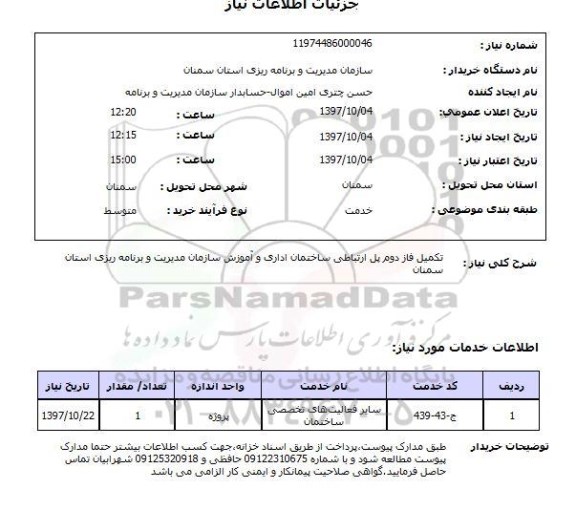 استعلام, استعلام تکمیل فاز دوم پل ارتباطی ساختمان ...