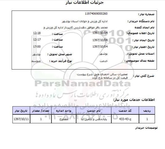 استعلام, تعمیرات سالن 